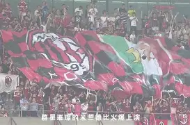 多宝体育 -关于里程碑夜国际米兰再遭质疑；亚冠转会期刷纪录；球迷炸锅；团队化学反应显著的信息